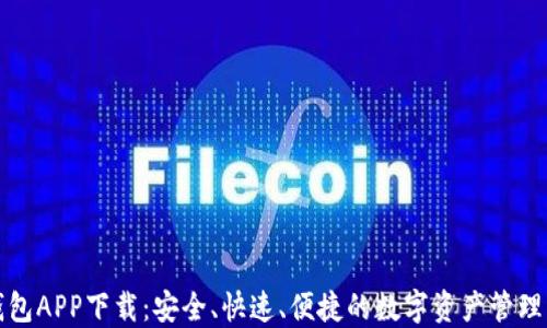 
TP钱包APP下载：安全、快速、便捷的数字资产管理工具