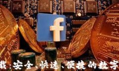 TP钱包APP下载：安全、快速、便捷的数字资产管理