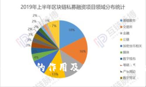 区块链平时的作用及其在各行业的应用