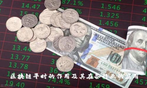区块链平时的作用及其在各行业的应用