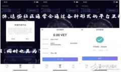 区块链中的社区名称通常指的是与特定区块链项