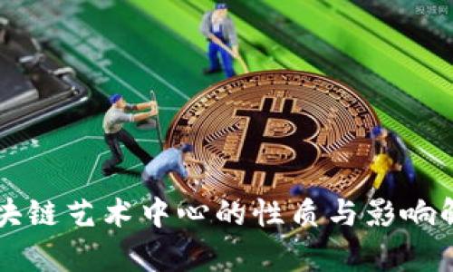 区块链艺术中心的性质与影响解析