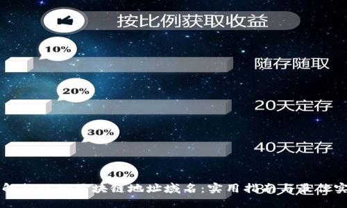 理解提现的区块链地址域名：实用指南与最佳实践
