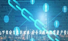 TP钱包下载安装最新版本：安全便捷的数字资产管