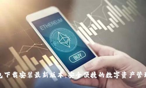 TP钱包下载安装最新版本：安全便捷的数字资产管理工具