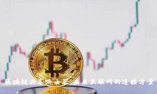 区块链共享路由器：未来互联网的连接方案