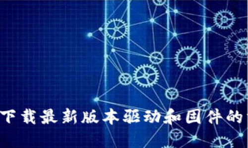 TP-Link下载最新版本驱动和固件的方法详解