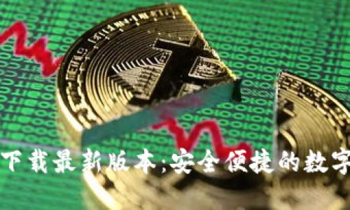 TP钱包官网版下载最新版本：安全便捷的数字资产管理利器