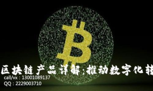 丹麦政府区块链产品详解：推动数字化转型的创新