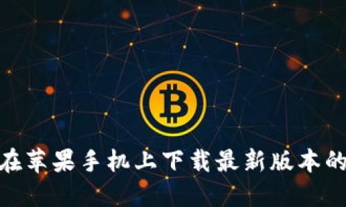 : 如何在苹果手机上下载最新版本的TP钱包