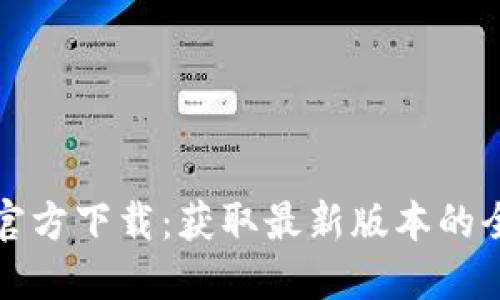 TP钱包官方下载：获取最新版本的全面指南