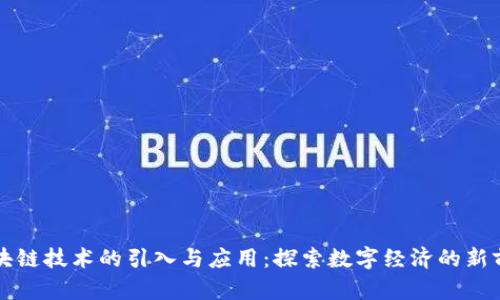 区块链技术的引入与应用:探索数字经济的新前沿