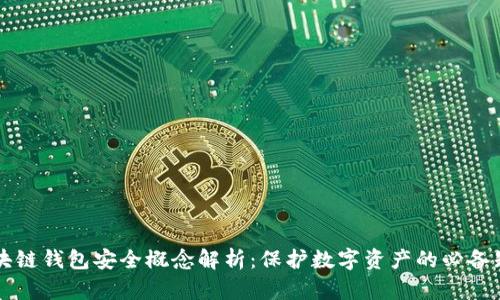 区块链钱包安全概念解析：保护数字资产的必备知识