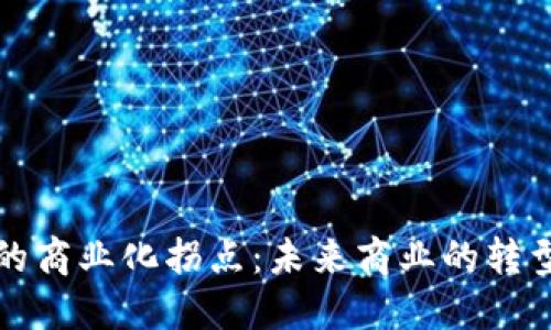 区块链的商业化拐点：未来商业的转型与机遇