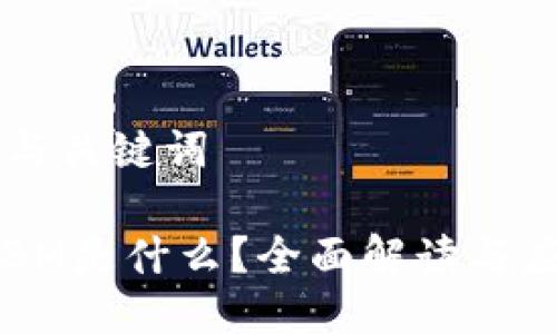 ### 与关键词

区块链BM是什么？全面解读与应用分析