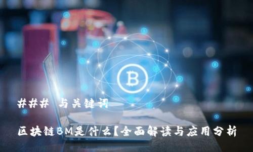 ### 与关键词

区块链BM是什么？全面解读与应用分析