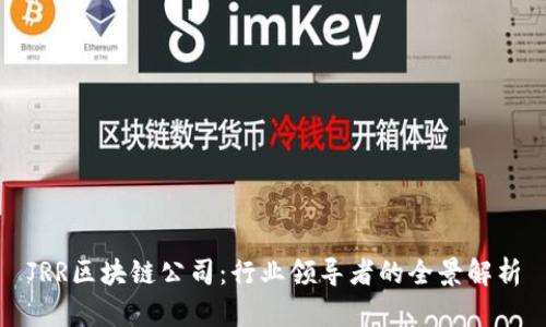JRR区块链公司：行业领导者的全景解析