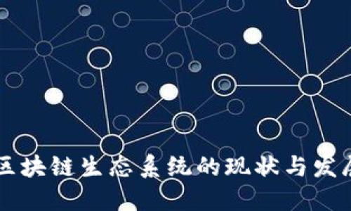 日本区块链生态系统的现状与发展趋势