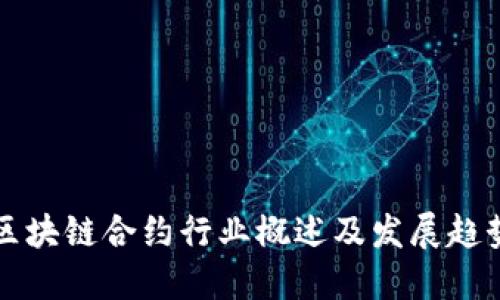 区块链合约行业概述及发展趋势