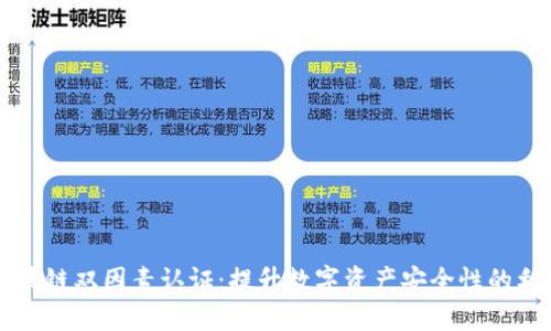 区块链双因素认证:提升数字资产安全性的利器