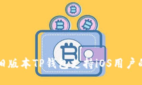 如何下载旧版本TP钱包支持iOS用户的详细指南