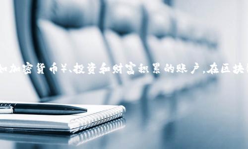 区块链财富账号是一个涉及区块链技术与财富管理的概念，通常指用户在区块链平台上创建的用于管理数字资产（如加密货币）、投资和财富积累的账户。在区块链体系中，这些账户可以匿名、安全地记录交易和资产所有权，并且用户可以通过这些账户操作各种金融产品和服务。

以下是该主题的的、关键词、内容大纲以及相关问题的详细介绍：

区块链财富账号：全面了解数字资产管理的未来