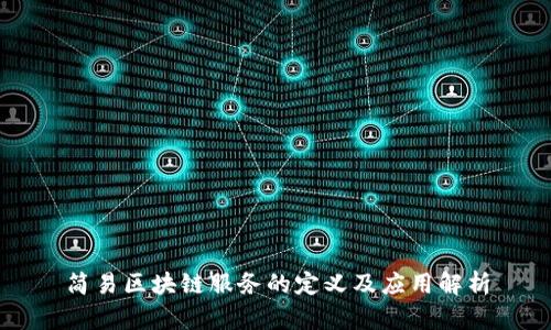 简易区块链服务的定义及应用解析