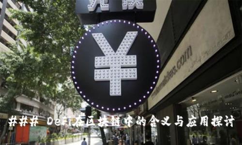 ### DeFi在区块链中的含义与应用探讨