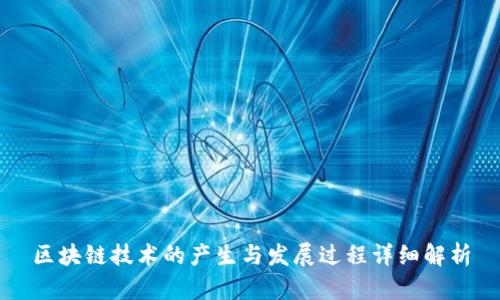 区块链技术的产生与发展过程详细解析