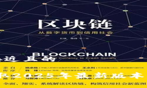 思考一个接近且的

TP下载：获取2025年最新版本的完整指南