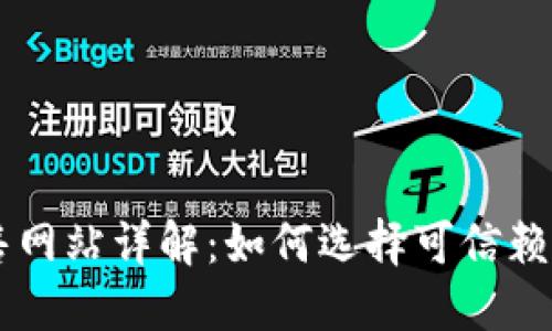 区块链预售网站详解：如何选择可信赖的投资平台