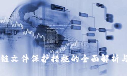 区块链文件保护措施的全面解析与应用