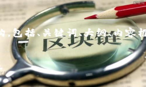 当然可以！我会为你提供一个完整的结构，包括、关键词、大纲、内容框架和相关问题。以下是详细的内容构建：


区块链NFC解析：未来数字支付的新趋势