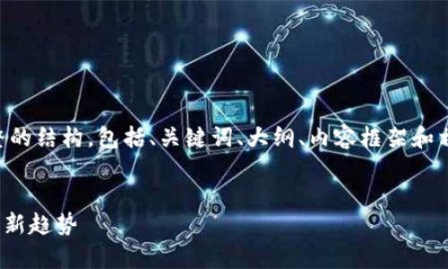 当然可以！我会为你提供一个完整的结构，包括、关键词、大纲、内容框架和相关问题。以下是详细的内容构建：


区块链NFC解析：未来数字支付的新趋势