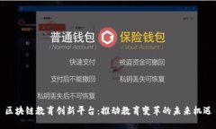 区块链教育创新平台：推动教育变革的未来机遇