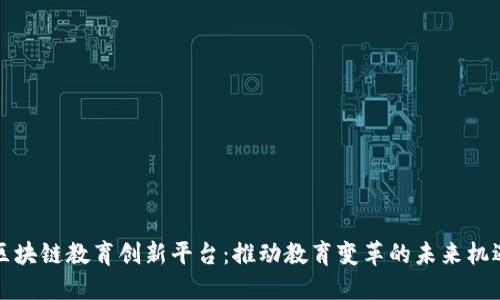 区块链教育创新平台：推动教育变革的未来机遇
