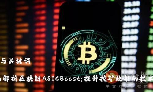 思考与关键词

:全面解析区块链ASICBoost：提升挖矿效能的技术之路