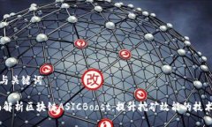 思考与关键词:全面解析区块链ASICBoost：提升挖矿