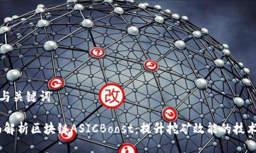 思考与关键词

:全面解析区块链ASICBoost：提升挖矿效能的技术之路
