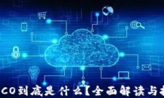 区块链ICO到底是什么？全面解读与投资指南