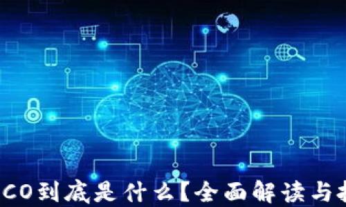 
区块链ICO到底是什么？全面解读与投资指南
