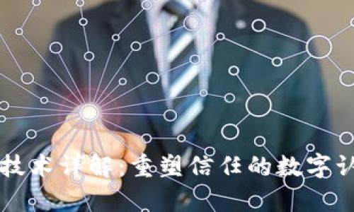 区块链存证技术详解：重塑信任的数字认证解决方案