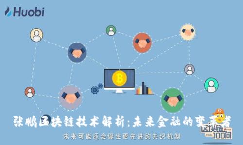 张鹏区块链技术解析：未来金融的变革者