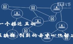 思考一个接近且的IMU区块链：创新的去中心化解