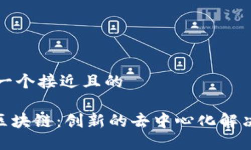 思考一个接近且的

IMU区块链：创新的去中心化解决方案