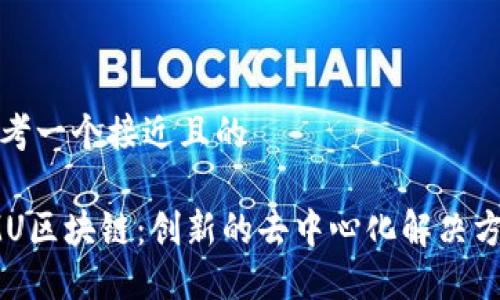 思考一个接近且的

IMU区块链：创新的去中心化解决方案
