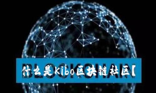 什么是Kibo区块链社区？