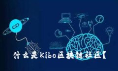 什么是Kibo区块链社区？