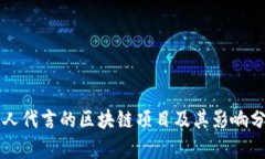 名人代言的区块链项目及其影响分析