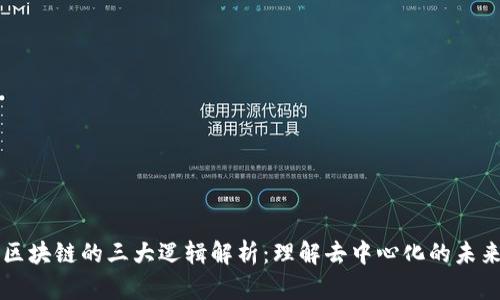 区块链的三大逻辑解析：理解去中心化的未来